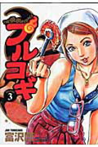 楽天ブックス プルコギ 3 富沢順 本 楽天ブックス プルコギ 3 富沢順 本